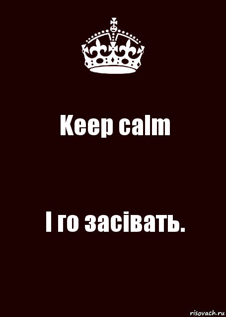 Keep calm І го засівать., Комикс keep calm