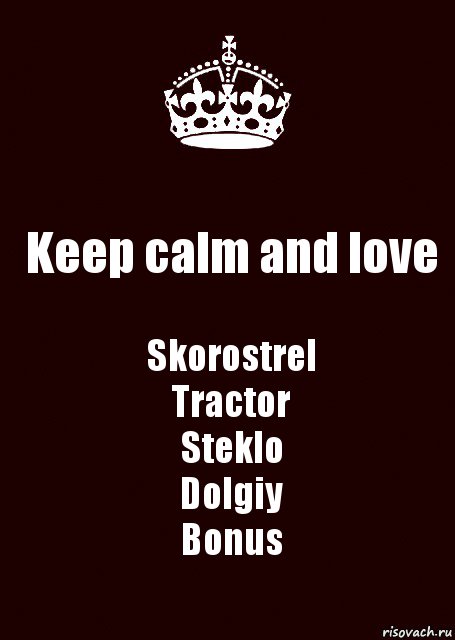 Keep calm and love Skorostrel
Tractor
Steklo
Dolgiy
Bonus, Комикс keep calm