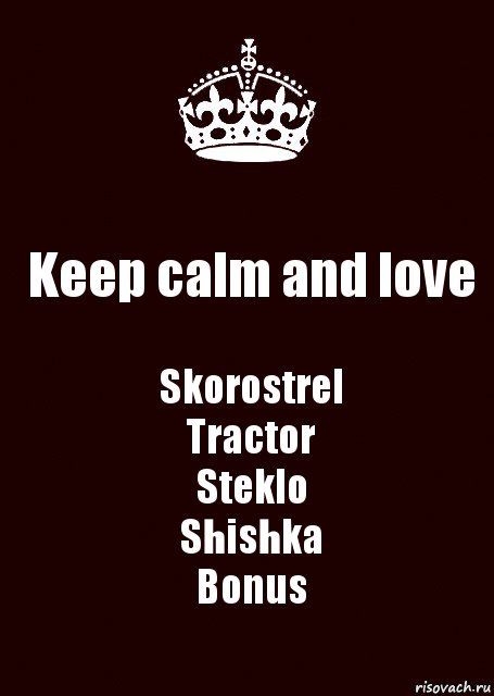 Keep calm and love Skorostrel
Tractor
Steklo
Shishka
Bonus