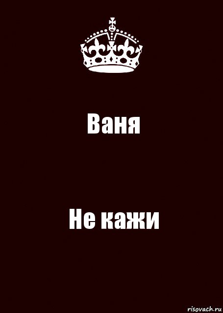 Ваня Не кажи, Комикс keep calm