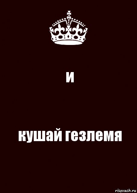 и кушай гезлемя, Комикс keep calm