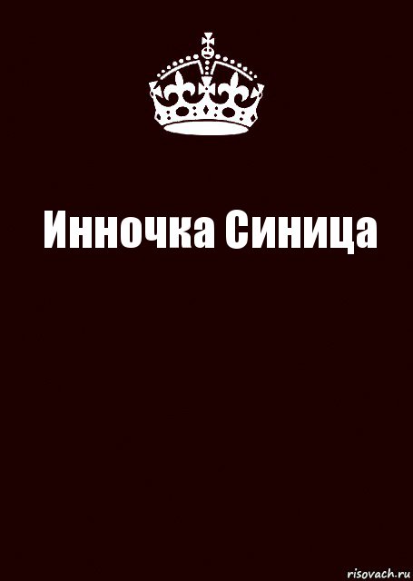 Инночка Синица , Комикс keep calm