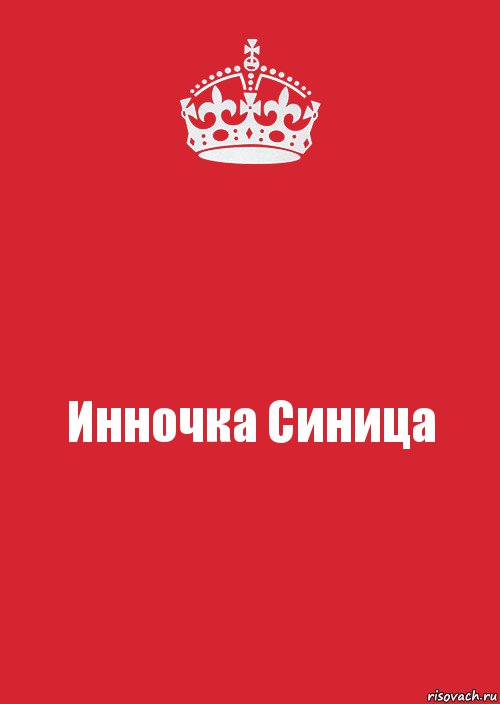 Инночка Синица, Комикс Keep Calm 3