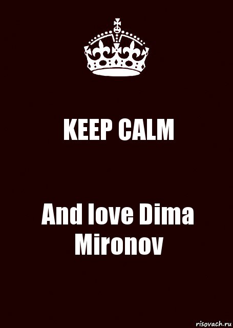 KEEP CALM And love Dima Mironov, Комикс keep calm