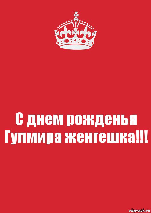 С днем рожденья Гулмира женгешка!!!, Комикс Keep Calm 3