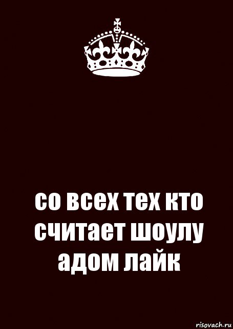  со всех тех кто считает шоулу адом лайк, Комикс keep calm