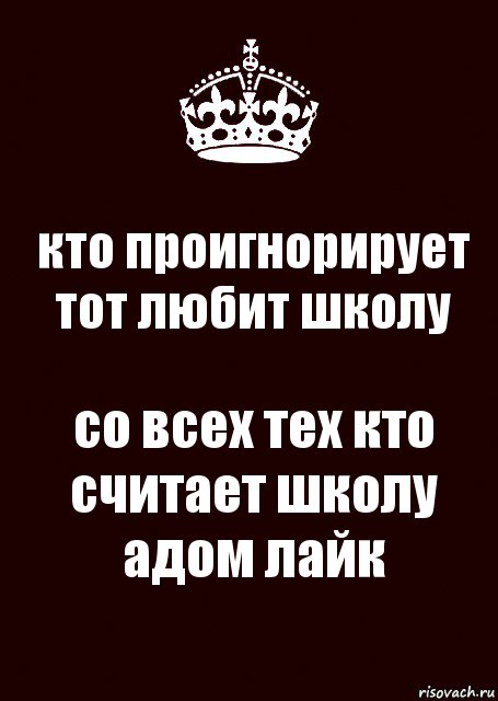 кто проигнорирует тот любит школу со всех тех кто считает школу адом лайк