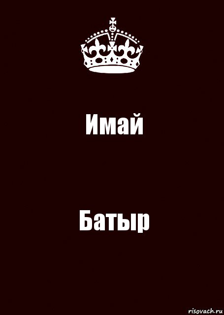 Имай Батыр, Комикс keep calm