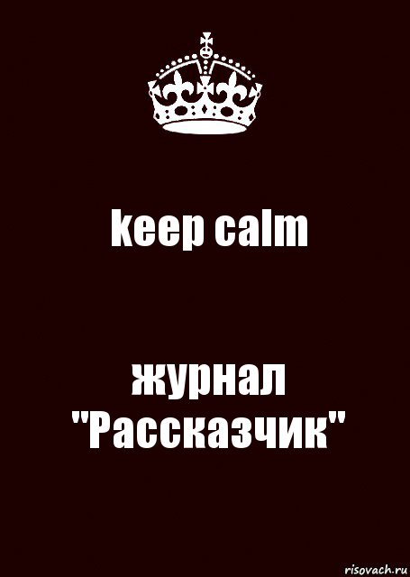 keep calm журнал "Рассказчик", Комикс keep calm