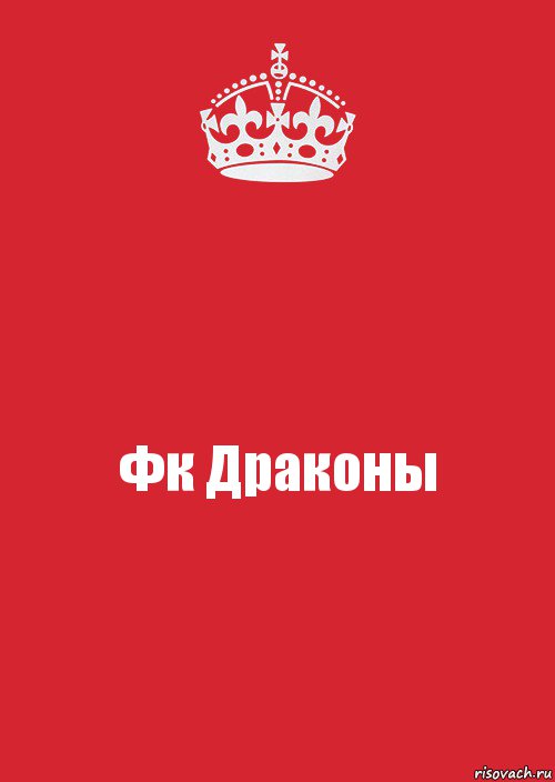 Фк Драконы, Комикс Keep Calm 3