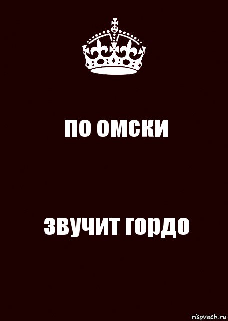 по омски звучит гордо, Комикс keep calm