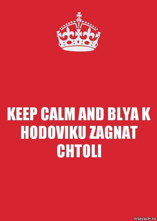 KEEP CALM AND BLYA K HODOVIKU ZAGNAT CHTOLI, Комикс Keep Calm 3