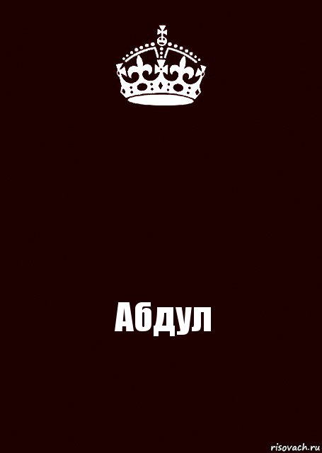  Абдул