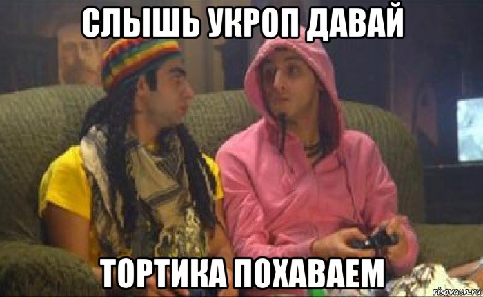 слышь укроп давай тортика похаваем