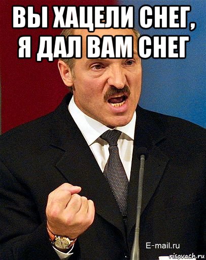 вы хацели снег, я дал вам снег , Мем Керимов vs Лукашенко