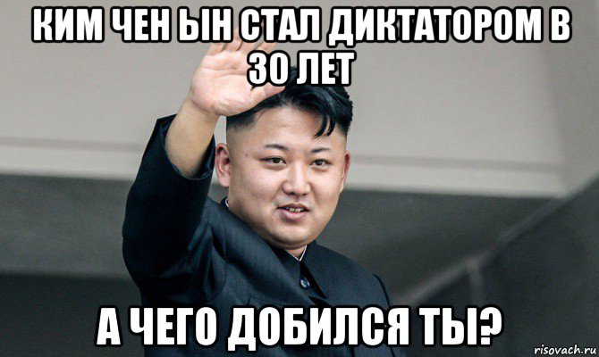 ким чен ын стал диктатором в 30 лет а чего добился ты?, Мем Ким чен ын