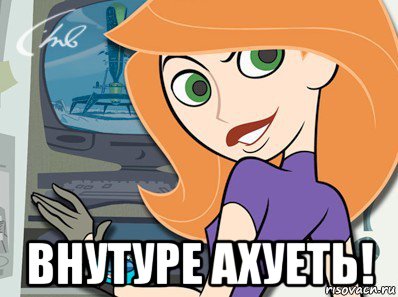  внутуре ахуеть!, Мем Ким пять с плюсом