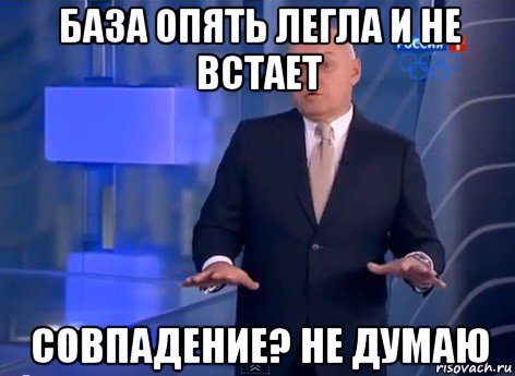база опять легла и не встает совпадение? не думаю, Мем Киселев