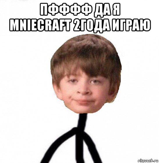 пфффф да я mniecraft 2года играю , Мем Кислолицый0