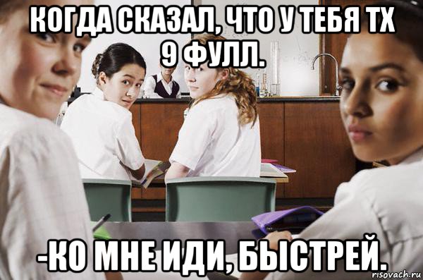 когда сказал, что у тебя тх 9 фулл. -ко мне иди, быстрей., Мем В классе все смотрят на тебя