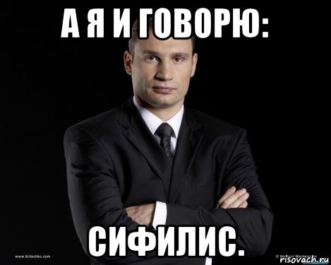 а я и говорю: сифилис.