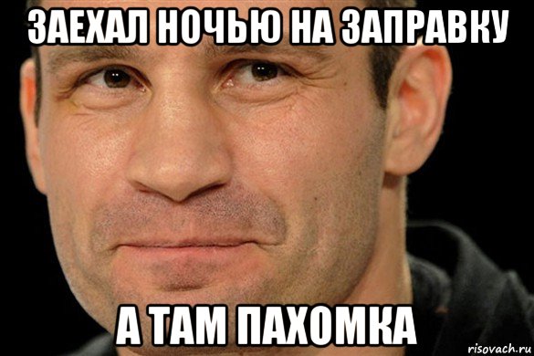 заехал ночью на заправку а там пахомка