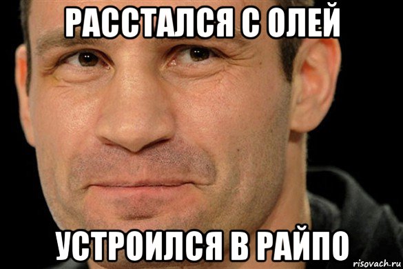 расстался с олей устроился в райпо