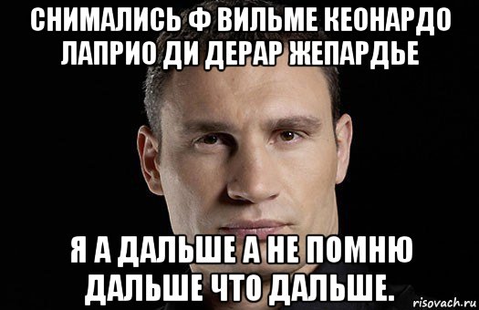 снимались ф вильме кеонардо лаприо ди дерар жепардье я а дальше а не помню дальше что дальше., Мем Кличко