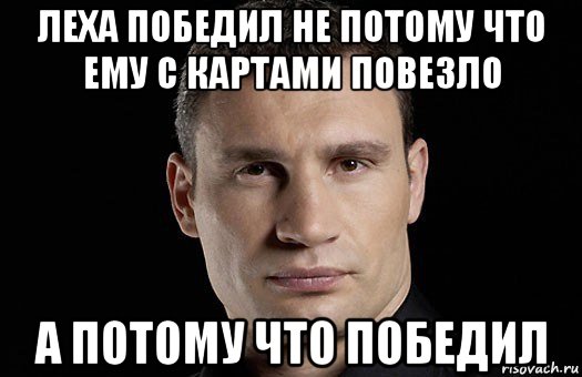 леха победил не потому что ему с картами повезло а потому что победил, Мем Кличко