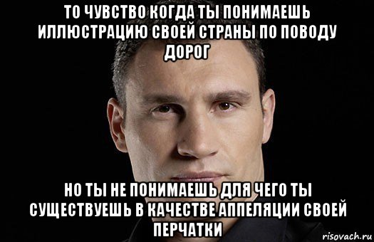 то чувство когда ты понимаешь иллюстрацию своей страны по поводу дорог но ты не понимаешь для чего ты существуешь в качестве аппеляции своей перчатки, Мем Кличко