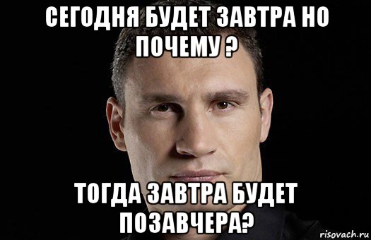 сегодня будет завтра но почему ? тогда завтра будет позавчера?, Мем Кличко