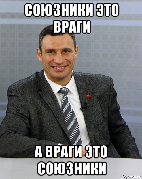союзники это враги а враги это союзники