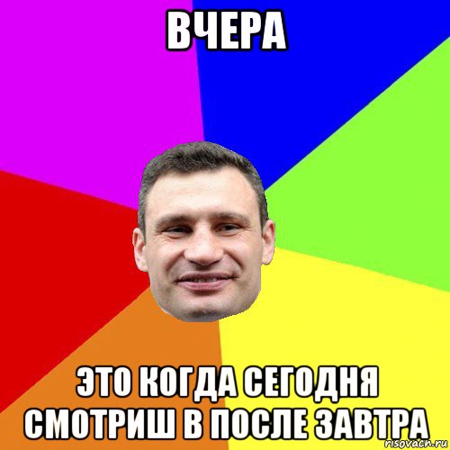 вчера это когда сегодня смотриш в после завтра, Мем Кличко