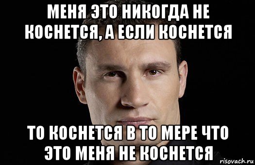 меня это никогда не коснется, а если коснется то коснется в то мере что это меня не коснется, Мем Кличко