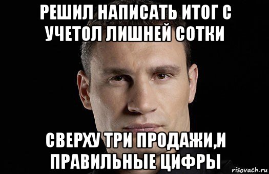 решил написать итог с учетол лишней сотки сверху три продажи,и правильные цифры, Мем Кличко