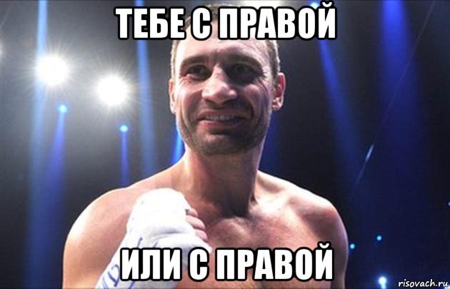тебе с правой или с правой