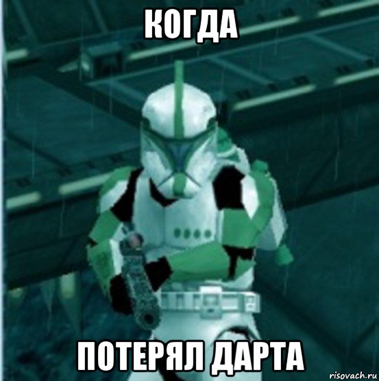 когда потерял дарта