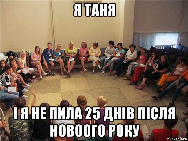 я таня і я не пила 25 днів після новоого року, Мем Клуб анонимных алкоголиков