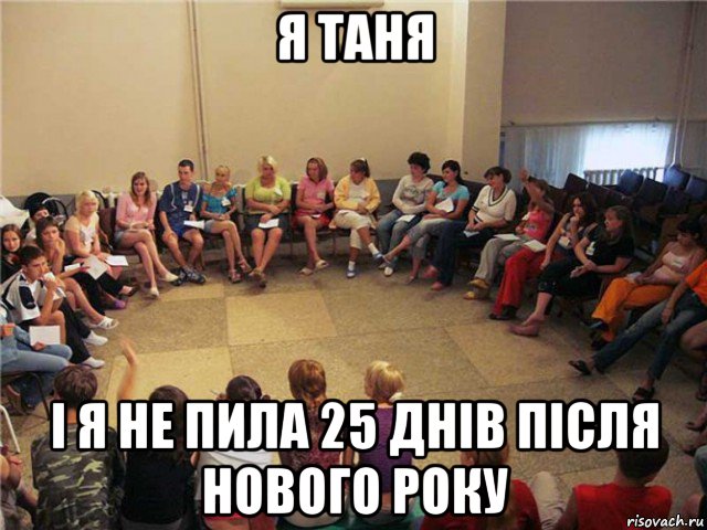 я таня і я не пила 25 днів після нового року, Мем Клуб анонимных алкоголиков