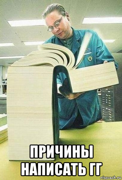  причины написать гг, Мем Книга