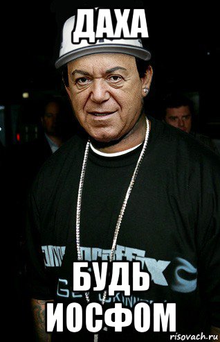 даха будь иосфом