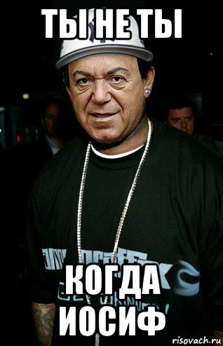 ты не ты когда иосиф