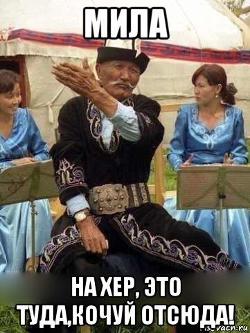 мила на хер, это туда,кочуй отсюда!