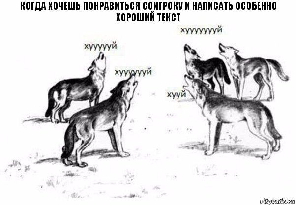 когда хочешь понравиться соигроку и написать особенно хороший текст, Комикс Когда хочешь