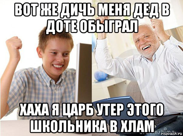 вот же дичь меня дед в доте обыграл хаха я царб утер этого школьника в хлам, Мем   Когда с дедом