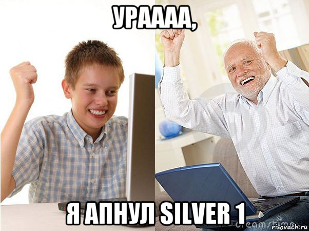 ураааа, я апнул silver 1, Мем   Когда с дедом