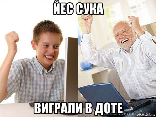 йес сука виграли в доте, Мем   Когда с дедом