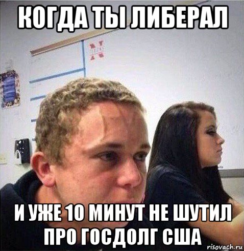 когда ты либерал и уже 10 минут не шутил про госдолг сша