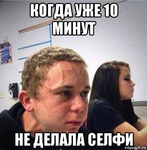 когда уже 10 минут не делала селфи