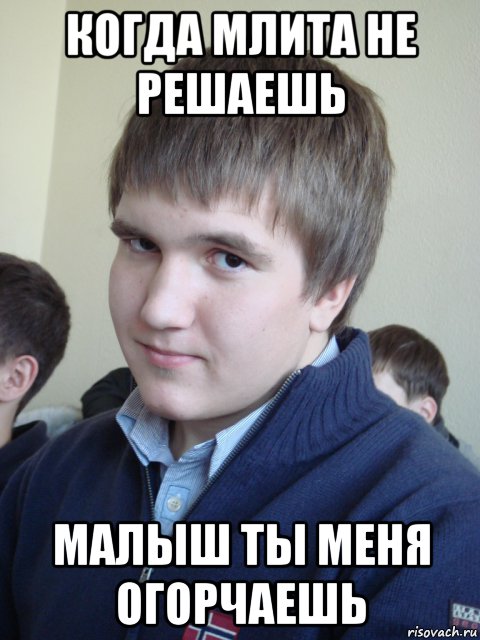 когда млита не решаешь малыш ты меня огорчаешь, Мем Когос